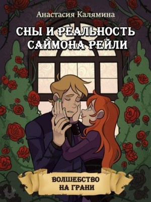 Калямина Анастасия - Сны и Реальность Саймона Рейли