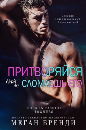 Бренди Меган - Притворяйся, пока не сломаешь его
