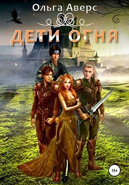 Аверс Ольга - Дети огня. Книга 1