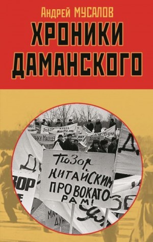 Мусалов Андрей - Хроники Даманского