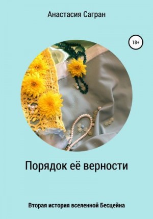 Сагран Анастасия - Порядок её верности