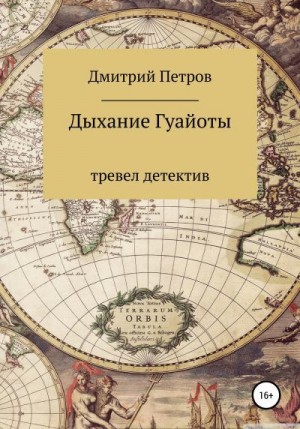 Петров Дмитрий Юрьевич - Дыхание Гуайоты