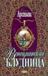 Арсеньева Елена - Венецианская блудница