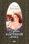 Арсеньева Елена - Дуэль на брачном ложе