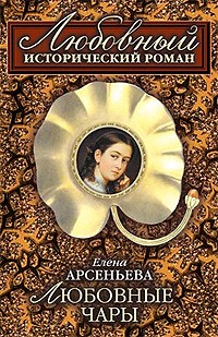 Арсеньева Елена - Любовные чары