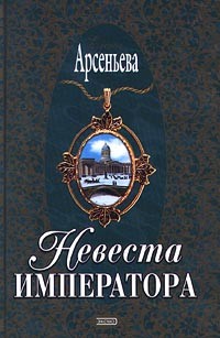 Арсеньева Елена - Невеста императора