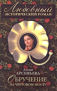 Арсеньева Елена - Обручение на чертовом мосту