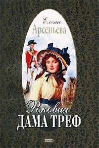 Арсеньева Елена - Роковая дама треф