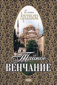 Арсеньева Елена - Тайное венчание