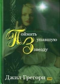 Поймать упавшую звезду