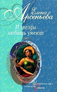 Арсеньева Елена - Восхищенное дитя (Варвара Асенкова)