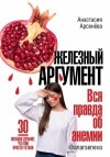 Арсенёва Анастасия - Железный аргумент. Вся правда об анемии.