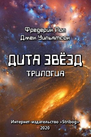 Уильямсон Джек, Пол Фредерик - Дитя звёзд. Трилогия