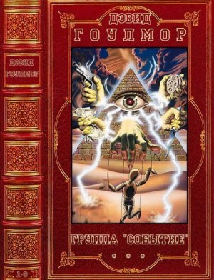 Гоулмон Дэвид - Цикл романов "Группа "Событие". Компиляция. Книги 1-8