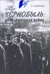 Миронов Евгений - Чернобыль: необъявленная война