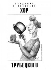 Хор Трубецкого