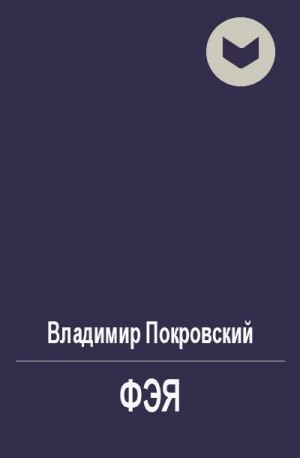 Покровский Владимир - Фэя