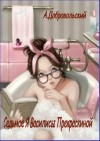 Добровольский Артём - Седьмое я Василисы Прекраскиной