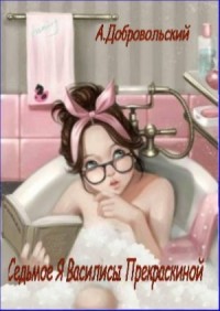 Седьмое я Василисы Прекраскиной