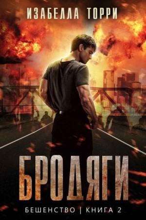 Торри Изабелла - Бродяги