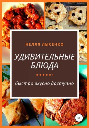 Лысенко Нелля - Удивительные блюда