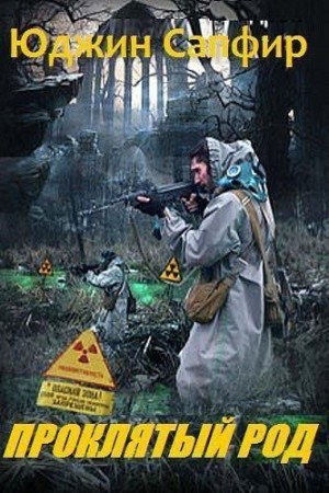 Сапфир Юджин - Проклятый род