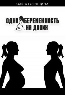 Горышина Ольга - Одна беременность на двоих