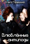 Горышина Ольга - Влюбленные антиподы