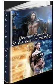 И во сне, и наяву [озн.фрагмент]