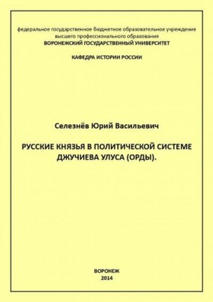 Селезнев Юрий - Русские князья в политической системе Джучиева Улуса (орды)