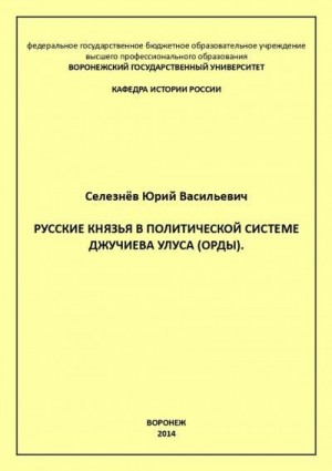 Селезнев Юрий - Русские князья в политической системе Джучиева Улуса (орды)