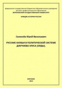 Русские князья в политической системе Джучиева Улуса (орды)