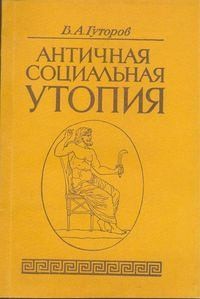 Гуторов Владимир - Античная социальная утопия