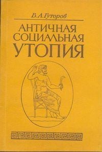 Античная социальная утопия