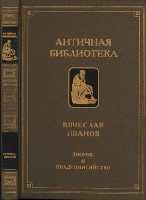 Иванов Вячеслав - Дионис и прадионисийство