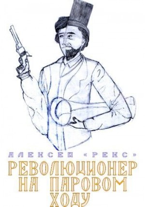 «Рекс» Алексей - Революционер на паровом ходу