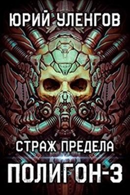 Уленгов Юрий - Страж Предела