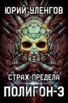 Уленгов Юрий - Страж Предела