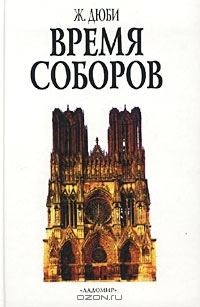 Дюби Жорж - Время соборов