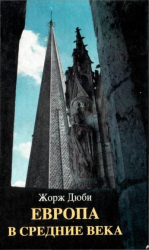 Дюби Жорж - Европа в средние века
