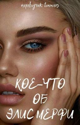 siennaisa - Кое-что об Элис Мерфи