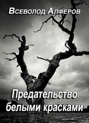 Алферов Всеволод - Предательство белыми красками