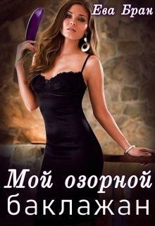 Бран Ева - Мой озорной баклажан