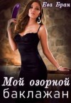 Бран Ева - Мой озорной баклажан