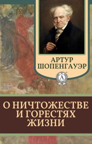 Шопенгауэр Артур - О ничтожестве и горестях жизни