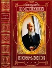 Избранное. Сборник. Книги 1-10