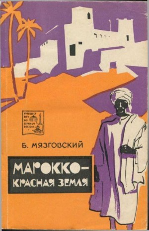Мязговский Бронислав - Марокко - красная земля