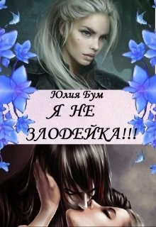 Бум Юлия - Я не злодейка!