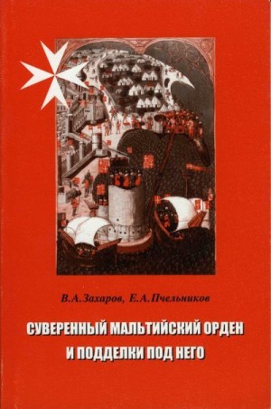 Захаров Владимир, Пчельников Е. - Суверенный Мальтийский орден и подделки под него