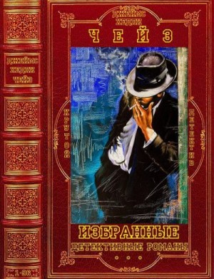 Чейз Джеймс Хедли - Избранные детективные романы. Сборник. романы 1-96